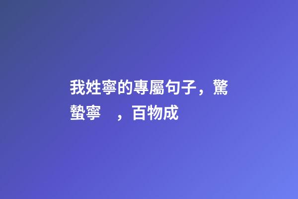 我姓寧的專屬句子，驚蟄寧，百物成-第1張-觀點-玄機派